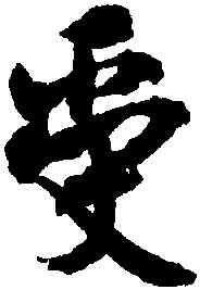 受,沈尹默,書法字典